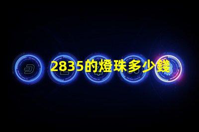 2835的燈珠多少錢 2835燈珠參數(shù)